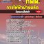แนวข้อสอบวิศวกรการไฟฟ้าฝ่ายผลิตแห่งประเทศไทย กฟผ การไฟฟ้าฝ่าผลิต 2567-68 [พร้อมเฉลย]