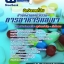 แนวข้อสอบนักจัดการทั่วไป สำนักงานคณะกรรมการอาหารและยา อย 2567 [พร้อมเฉลย]
