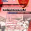 สรุปแนวข้อสอบโรงเรียนวิศวกรรมรถไฟ สาขาการจัดการเดินรถ ล่าสุด