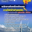 แนวข้อสอบพนักงานขับเครื่องจักรกล กฟผ อัพเดทล่าสุด 2567-68 [พร้อมเฉลย]