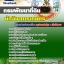 แนวข้อสอบนักวิชาการเกษตร กรมพัฒนาที่ดิน 2568 [พร้อมเฉลย]