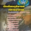 แนวข้อสอบนักเรียนดุริยางค์ทหารอากาศ กองทัพอากาศ 2568 [พร้อมเฉลย]