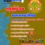แนวข้อสอบครูผู้ช่วย เอกภาษาไทย 2568 [พร้อมเฉลย]