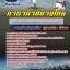 แนวข้อสอบปฏิบัติงานรักษาความปลอดภัยส่วนตระเวนระงับเหตุ ทอท ท่าอากาศยานไทย (AOT) 2568